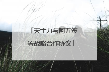 天士力与阿五签署战略合作协议