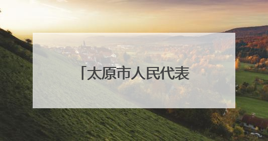 太原市人民代表大会常务委员会决定任免名单