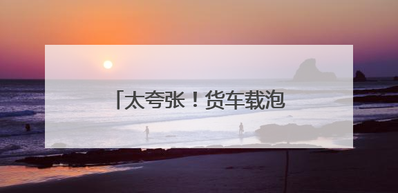 太夸张！货车载泡沫超长七米，高速服务区被民警抓现行