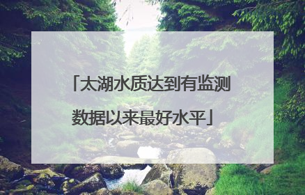 太湖水质达到有监测数据以来最好水平