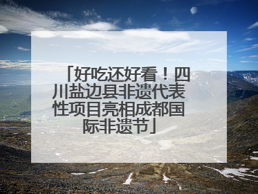 好吃还好看！四川盐边县非遗代表性项目亮相成都国际非遗节
