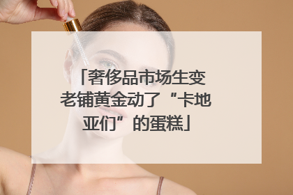 奢侈品市场生变 老铺黄金动了“卡地亚们”的蛋糕