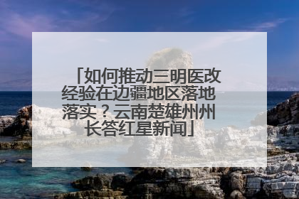 如何推动三明医改经验在边疆地区落地落实？云南楚雄州州长答红星新闻