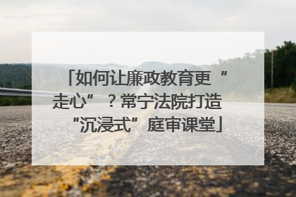 如何让廉政教育更“走心”？常宁法院打造“沉浸式”庭审课堂