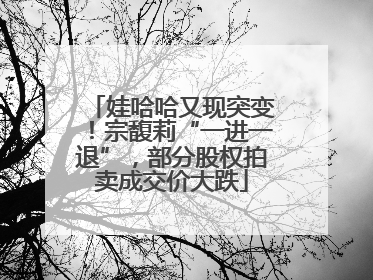 娃哈哈又现突变！宗馥莉“一进一退”，部分股权拍卖成交价大跌