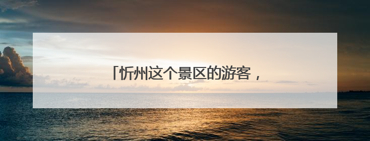 忻州这个景区的游客，可“一票游三地”！