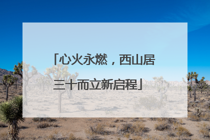 心火永燃，西山居三十而立新启程
