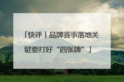 快评丨品牌赛事落地关键要打好“四张牌”