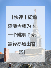快评丨杨瀚森能否成为下一个姚明？无需轻易给出答案