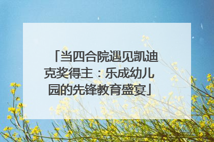 当四合院遇见凯迪克奖得主：乐成幼儿园的先锋教育盛宴