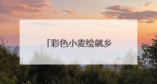 彩色小麦绘就乡村振兴新蓝图