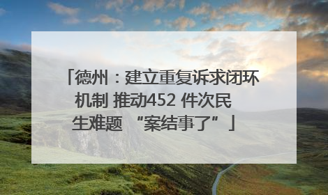 德州：建立重复诉求闭环机制 推动452 件次民生难题 “案结事了”