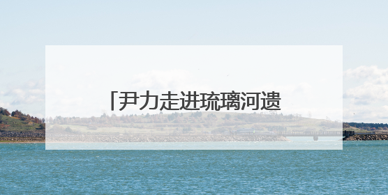 尹力走进琉璃河遗址、大葆台遗址博物馆和北京市考古研究院，围绕加强历史文化名城保护调研