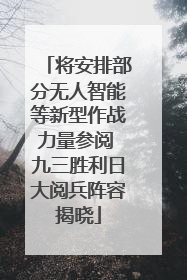 将安排部分无人智能等新型作战力量参阅 九三胜利日大阅兵阵容揭晓