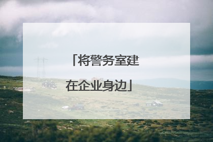 将警务室建在企业身边