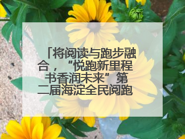 将阅读与跑步融合,“悦跑新里程 书香润未来”第二届海淀全民阅跑活动出新