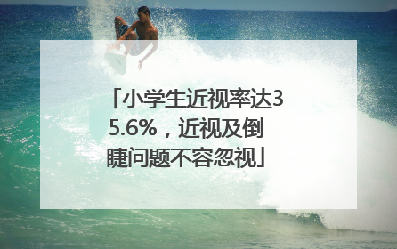 小学生近视率达35.6%，近视及倒睫问题不容忽视