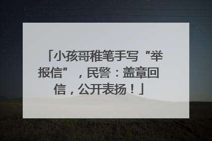 小孩哥稚笔手写“举报信”，民警：盖章回信，公开表扬！