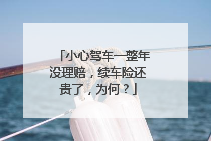 小心驾车一整年没理赔，续车险还贵了，为何？