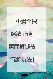 小满至民俗浓 南海居民解锁节气新玩法