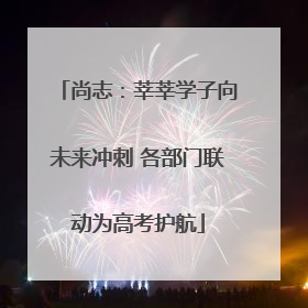 尚志：莘莘学子向未来冲刺 各部门联动为高考护航