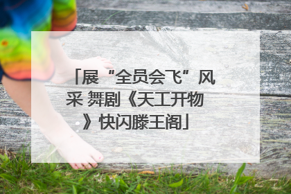 展“全员会飞”风采 舞剧《天工开物》快闪滕王阁