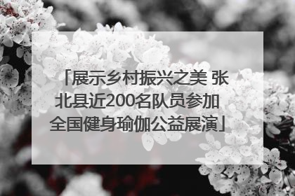 展示乡村振兴之美 张北县近200名队员参加全国健身瑜伽公益展演