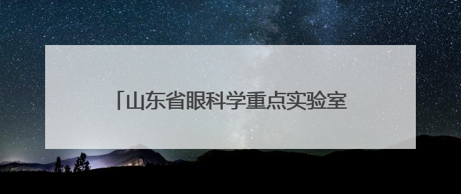 山东省眼科学重点实验室正式迁至青岛市高新区