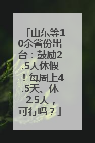 山东等10余省份出台：鼓励2.5天休假！每周上4.5天、休2.5天，可行吗？