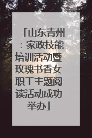 山东青州：家政技能培训活动暨玫瑰书香女职工主题阅读活动成功举办