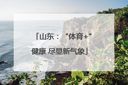 山东：“体育+”健康 尽显新气象