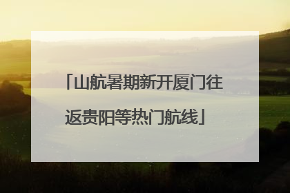 山航暑期新开厦门往返贵阳等热门航线