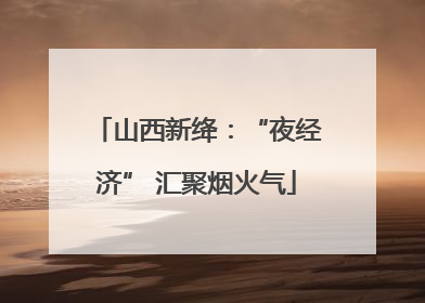 山西新绛：“夜经济” 汇聚烟火气