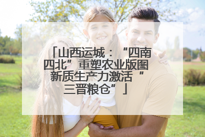 山西运城：“四南四北”重塑农业版图 新质生产力激活“三晋粮仓”