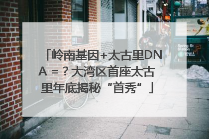 岭南基因+太古里DNA =？大湾区首座太古里年底揭秘“首秀”