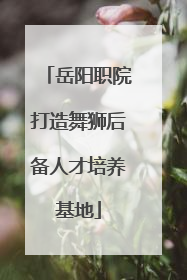 岳阳职院打造舞狮后备人才培养基地