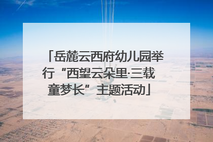 岳麓云西府幼儿园举行“西望云朵里·三载童梦长”主题活动