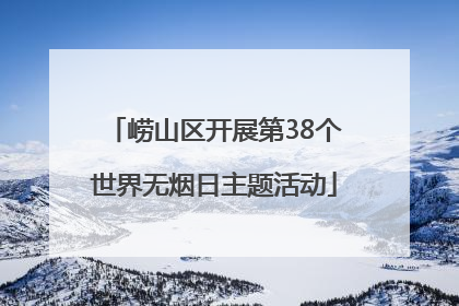 崂山区开展第38个世界无烟日主题活动