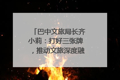 巴中文旅局长齐小莉：打好三张牌，推动文旅深度融合｜文旅局长说