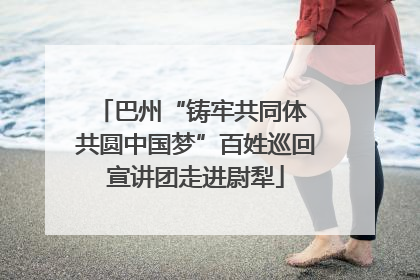 巴州“铸牢共同体 共圆中国梦”百姓巡回宣讲团走进尉犁