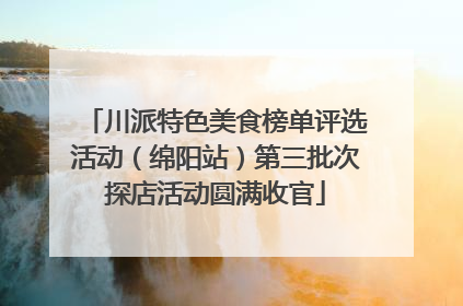 川派特色美食榜单评选活动（绵阳站）第三批次探店活动圆满收官