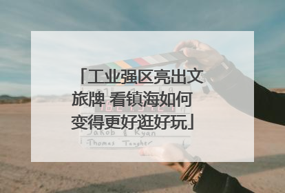 工业强区亮出文旅牌 看镇海如何变得更好逛好玩