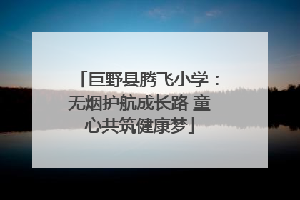 巨野县腾飞小学：无烟护航成长路 童心共筑健康梦