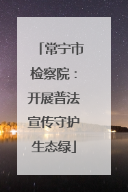 常宁市检察院：开展普法宣传守护生态绿