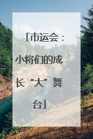 市运会：小将们的成长“大”舞台