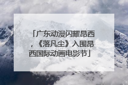 广东动漫闪耀昂西，《落凡尘》入围昂西国际动画电影节