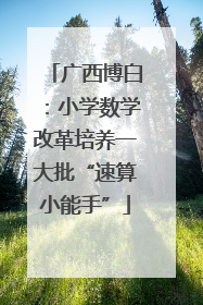 广西博白：小学数学改革培养一大批“速算小能手”