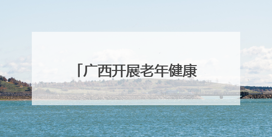 广西开展老年健康宣传周活动 多元服务守护“夕阳红”
