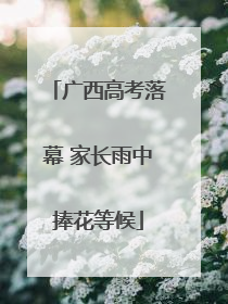 广西高考落幕 家长雨中捧花等候