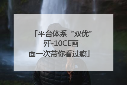 平台体系“双优”  歼-10CE画面一次带你看过瘾